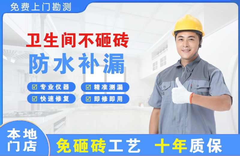 石岐卫生间不砸砖修补漏水